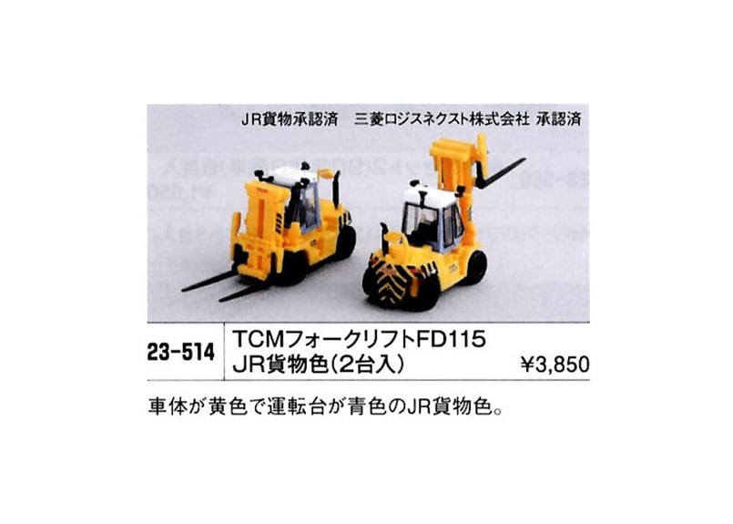 KATO 23-514 TCM フォークリフト FD115（JR貨物色）2台入 | ウエサカ模型店