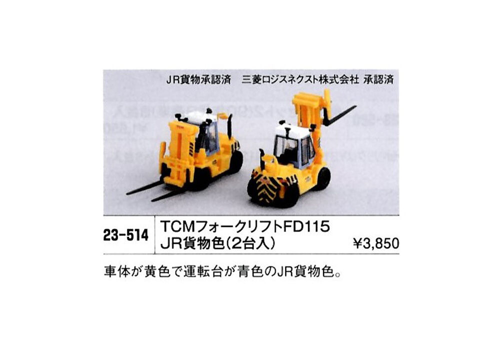 KATO 23-514 TCM フォークリフト FD115（JR貨物色）2台入 | ウエサカ模型店