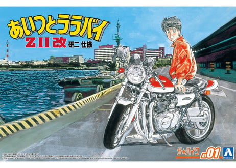 アオシマ 1/12ザ☆バイク No.AI-01  あいつとララバイ ZⅡ改 研二仕様
