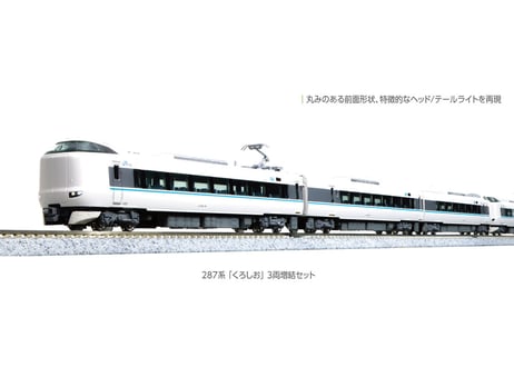 KATO 10-1180 287系「くろしお」3両増結セット