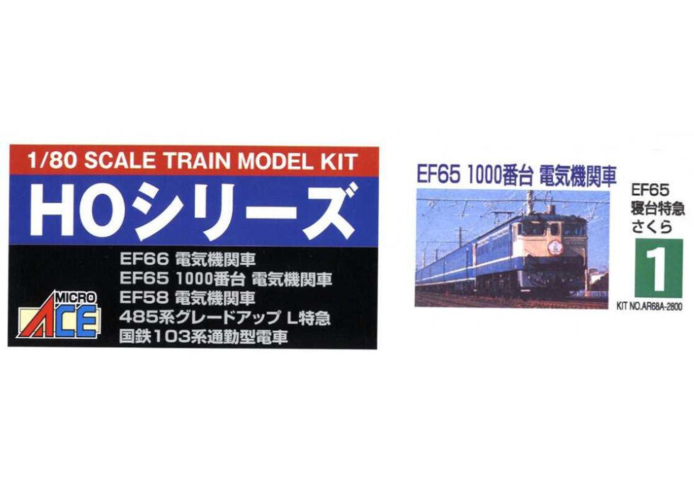 マイクロエース 1/80 HOトレインモデル No.1 EF65 寝台特急 マイクロエース 1/80 HOトレインモデル No.1 EF65 寝台特急