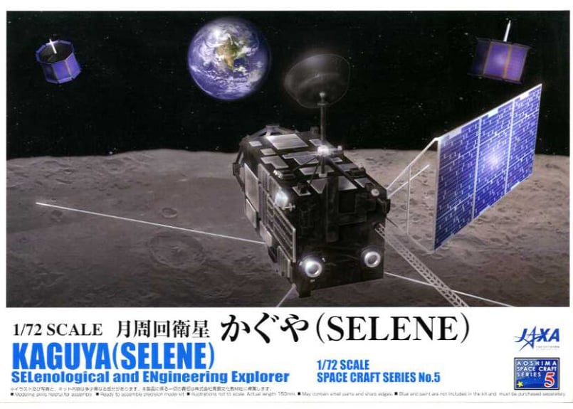 アオシマ スペースクラフト No.5 1/72 かぐや（SELENE）(月周回衛星 