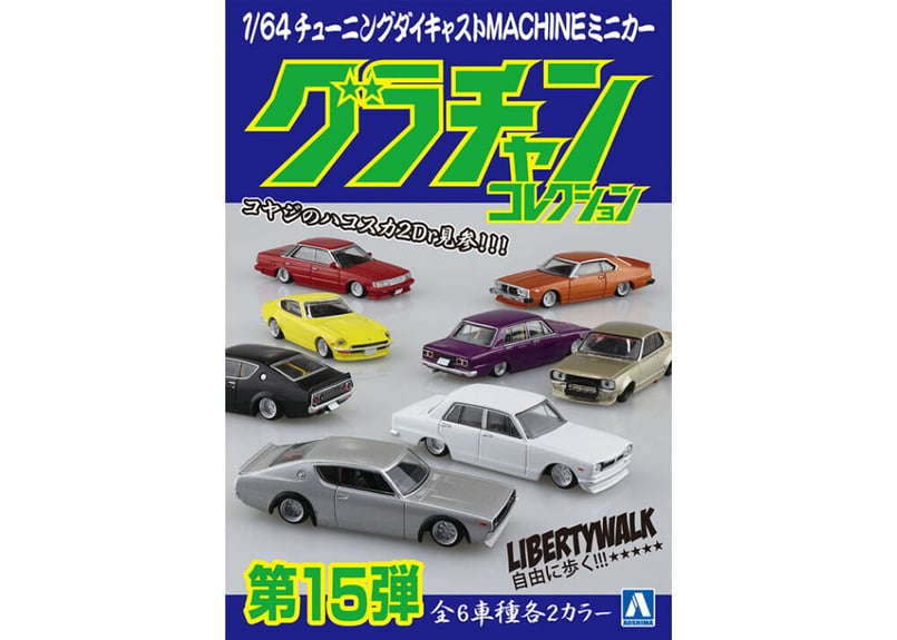 アオシマ 1/64 ダイキャストミニカー グラチャンコレクション Part.15