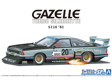 アオシマ 1/24 ザ･モデルカー SP-09 ニッサン S110 ガゼール スーパーシルエット '81