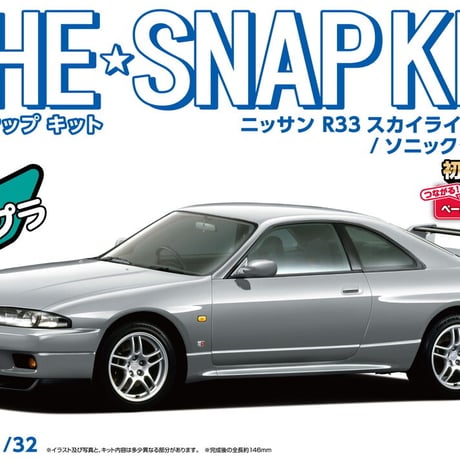 アオシマ 1/32 ザ･スナップキット No.15-D ニッサン R33 スカイラインGT-R(ソニックシルバー) 【絶版】