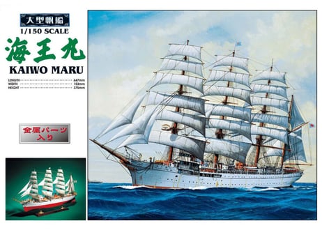 アオシマ 大型帆船 No.2 1/150 海王丸