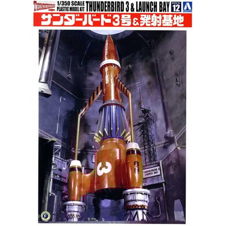 サンダーバード5号、3号 究極のプロ完成品No13】サンダーバード5号 3号