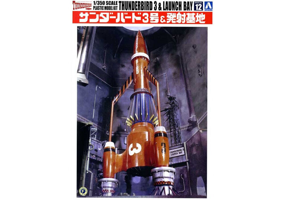 1/350 サンダーバード No.12 サンダーバード3号&発射基地