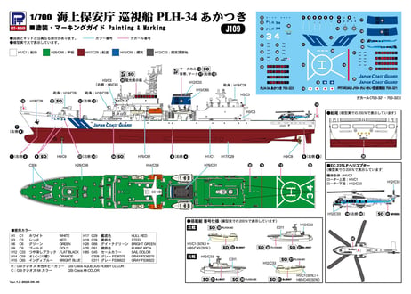 ピットロード J109 1/700 海上保安庁巡視船 PLH-34 あかつき