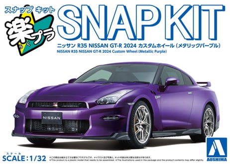 アオシマ 1/32 楽プラ スナップキット No.03CU-MP ニッサン R35 NISSAN GT-R 2024 カスタムホイール (メタリックパープル)
