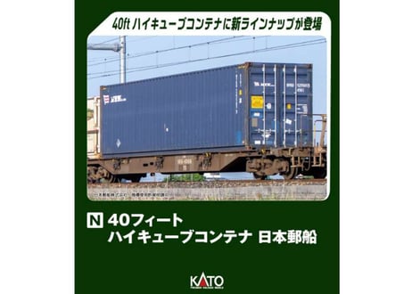 KATO 23-580C 40フィート ハイキューブコンテナ 日本郵船 2個入