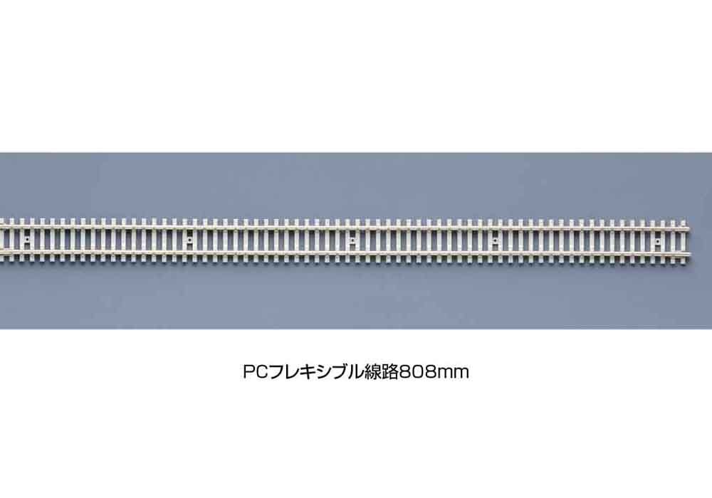 KATO 21-001 PC フレキシブル線路 808mm(1本) | ウエサカ模型店