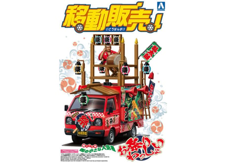 アオシマ 1/24 移動販売 No.2 お祭りわっしょい