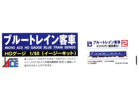 マイクロエース 1/80 ブルートレイン客車 No.2 オロネ25 個室寝台