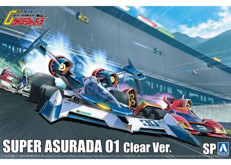 アオシマ 1/24 サイバーフォーミュラ No.SP スーパーアスラーダ01 クリアVer.