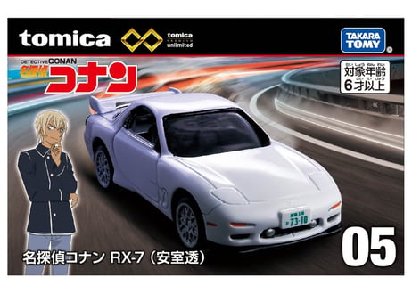 タカラトミー トミカプレミアム unlimited 05 名探偵コナン RX-7(安室透)