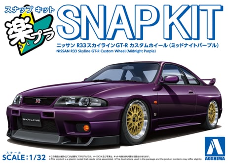 アオシマ 1/32 楽プラ スナップキット No.21CU-MP ニッサン R33スカイラインGT-R カスタムホイール(ミッドナイトパープル)