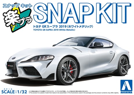 アオシマ 1/32 楽プラ スナップキット No.13-WT トヨタ GRスープラ 2019(ホワイトメタリック)