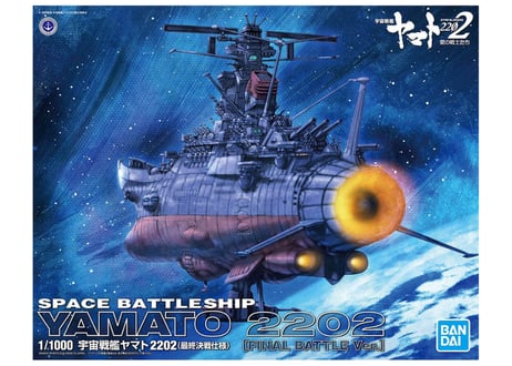 バンダイ 1/1000 宇宙戦艦ヤマト2202(最終決戦仕様)(宇宙戦艦ヤマト2202)
