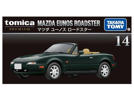 タカラトミー トミカプレミアム 14 マツダ ユーノス ロードスター
