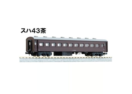 KATO 5133-1 スハ43 茶