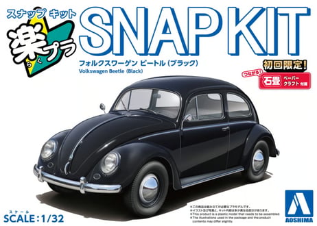 アオシマ 1/32 楽プラ スナップキット No.20-BK フォルクスワーゲン ビートル(ブラック)