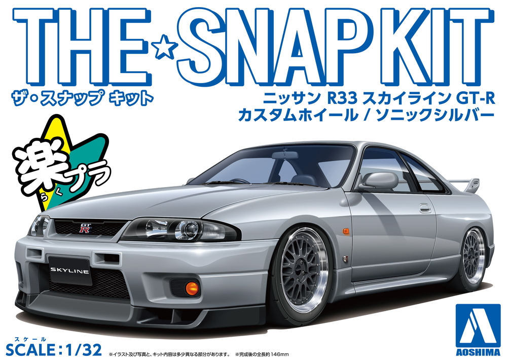 アオシマ 1/32 ザ・スナップキット No.15-SP4 ニッサン R33
