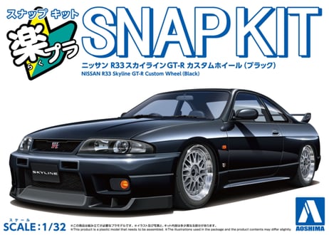 アオシマ 1/32 楽プラ スナップキット No.21CU-BK ニッサン R33スカイラインGT-R カスタムホイール(ブラック)