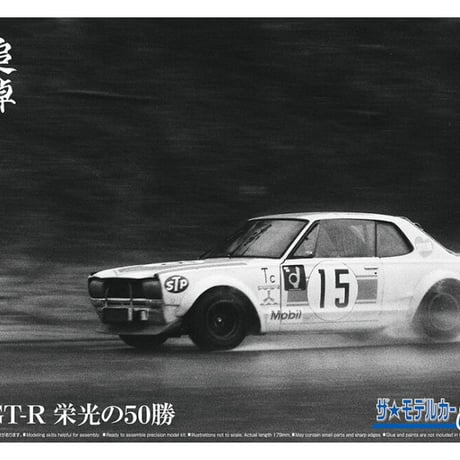 アオシマ 1/24 ザ･モデルカー No.SP15 追悼 高橋国光 箱スカGT-R 栄光の50勝
