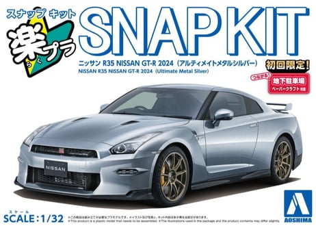 アオシマ 1/32 楽プラ スナップキット No.03-UM ニッサン R35 NISSAN GT-R 2024(アルティメイトメタルシルバー)