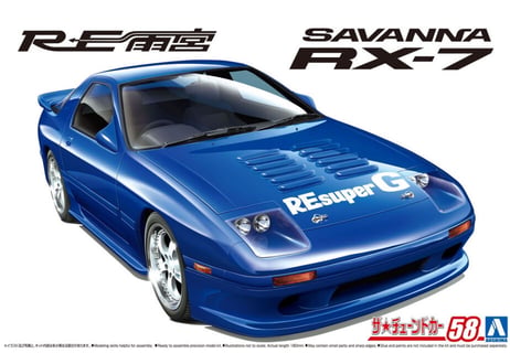 アオシマ 1/24 ザ･チューンドカー No.58 RE雨宮 FC3S RX-7 '89（マツダ）