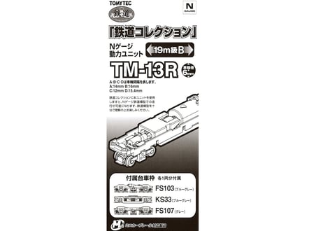 トミーテック 鉄道コレクション TM-13R Nゲージ動力ユニット19m級用B
