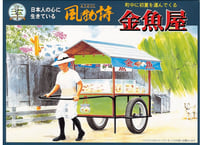 マイクロエース 風物詩  No.14 1/25 金魚屋