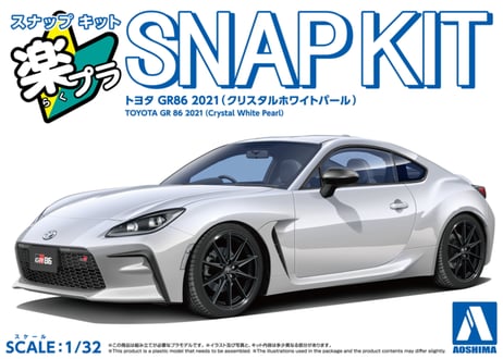 アオシマ 1/32 楽プラ スナップキット No.10-CW トヨタ GR86 2021(クリスタルホワイトパール)