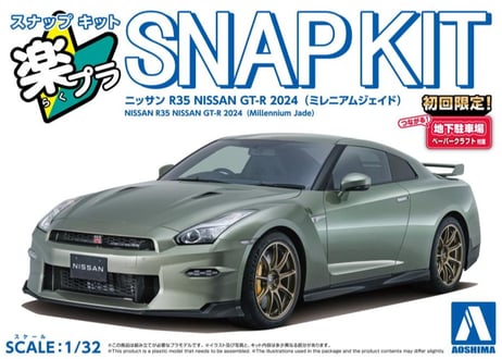 アオシマ 1/32 楽プラ スナップキット No.03-MJ ニッサン R35 NISSAN GT-R 2024(ミレニアムジェイド)