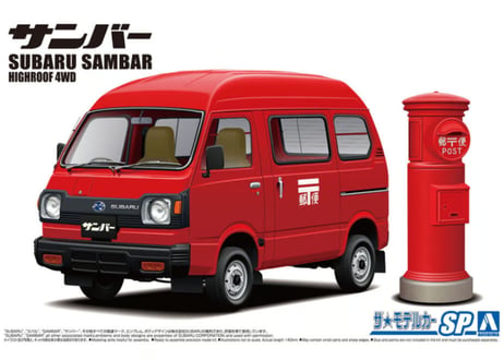 アオシマ 1/24 ザ･モデルカー SP スバル K88 サンバー ハイルーフ4WD '80 郵便配達車