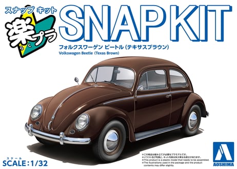 アオシマ 1/32 楽プラ スナップキット No.20-TB フォルクスワーゲン ビートル(テキサスブラウン)
