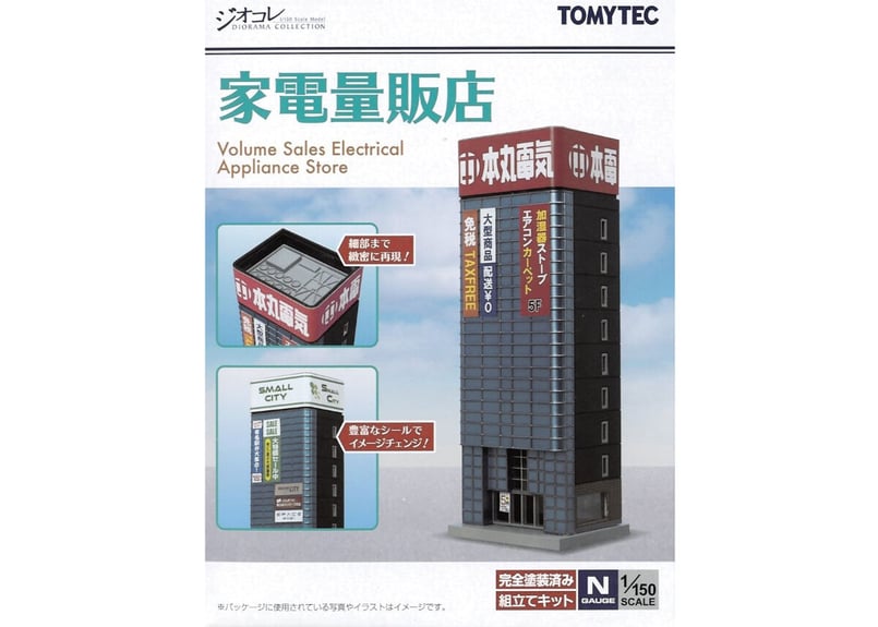 トミーテック 建物コレクション142-2 家電量販店 | ウエサカ模型店
