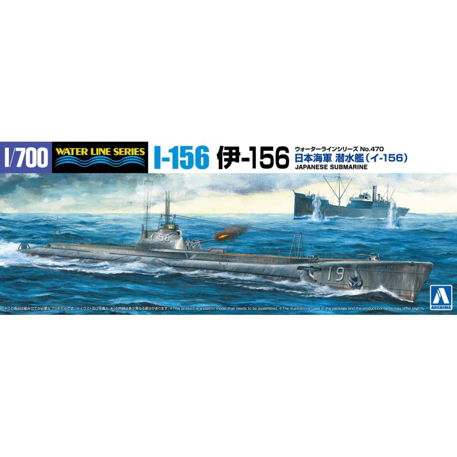 海 アオシマ 1/700 WL No.470 日本海軍 潜水艦 伊156 | ウエサカ模型店