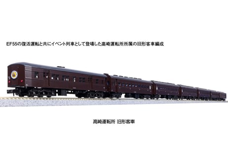 KATO 10-1805 高崎運転所 旧形客車 7両セット