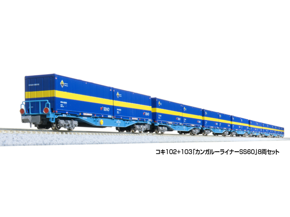 KATO 10-1871 コキ102+103「カンガルーライナーSS60」 KATO 10-1871 コキ102+103「カンガルーライナーSS60」8両セット | ウエ
