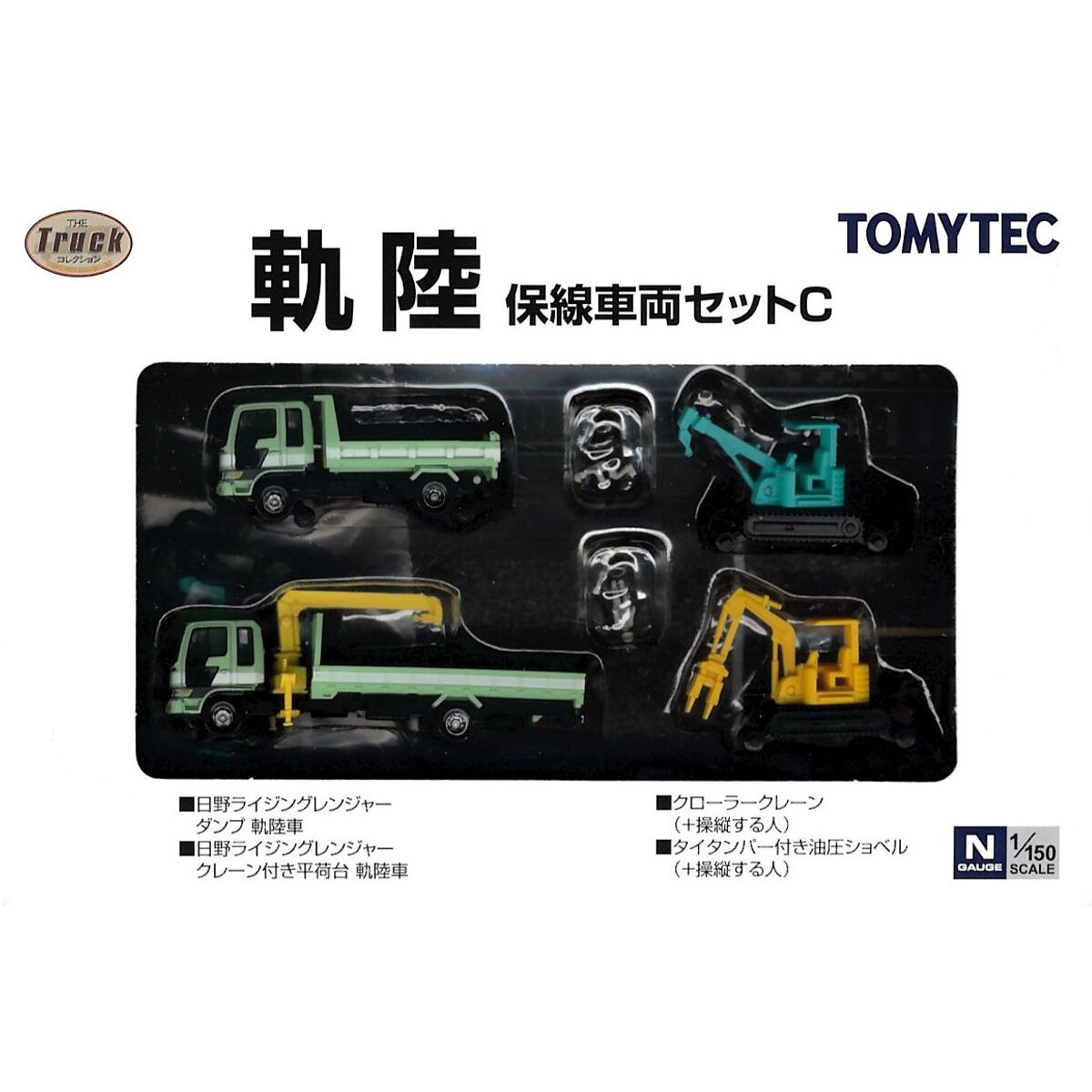 トミーテック ザ・トラックコレクション 軌陸 保線車両セットC