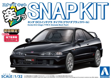 アオシマ 1/32 楽プラ スナップキット No.22-GB ホンダ DC2インテグラ タイプR(グラナダブラックパール)