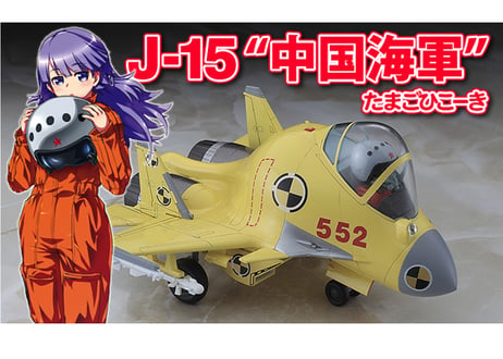 ハセガワ たまごひこーき　60502 J-15 “中国海軍”