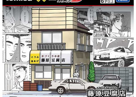タカラトミー トミカプレミアム unlimited 頭文字Ｄ 藤原豆腐店