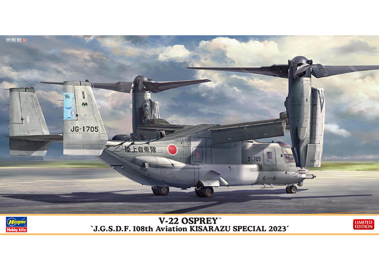 ハセガワ 1/72 航空機 02477 V-22 オスプレイ “陸上自衛隊 第108飛行隊