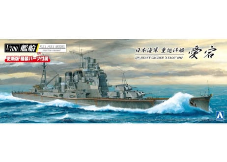 アオシマ 1/700 艦船フルハルモデル 日本海軍 重巡洋艦 愛宕 1942