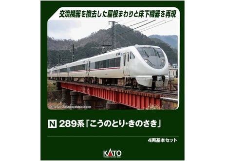 KATO 10-2126 289系「こうのとり・きのさき」4両基本セット