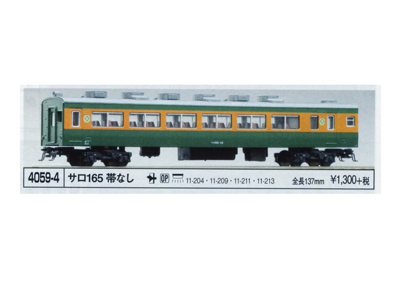 KATO Nゲージ サロ165 グリーン帯なし 4059-4 鉄道模型 電車 KATO 4059-4 サロ165帯なし | ウエサカ模型店