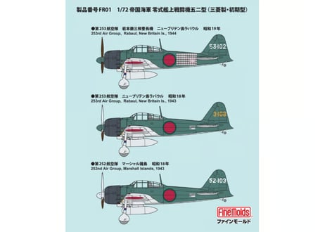 ファインモールド 1/72 帝国海軍 零式艦上戦闘機五二型 （三菱製・初期型）